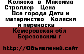 Коляска 2в1 Максима Строллер › Цена ­ 8 000 - Все города Дети и материнство » Коляски и переноски   . Кемеровская обл.,Березовский г.